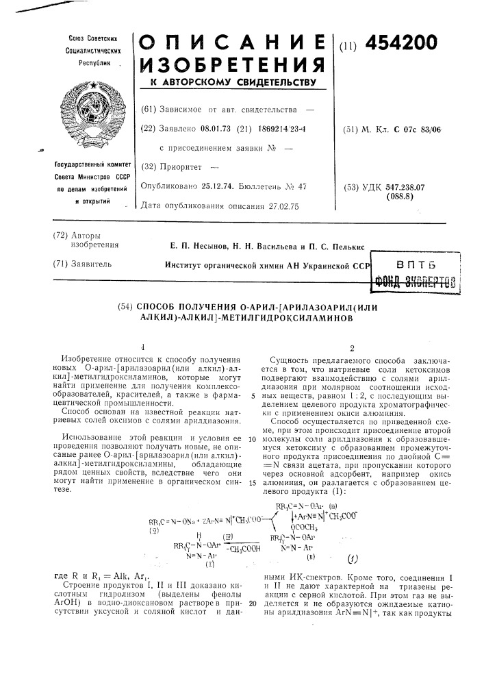 Способ получения о-арил-/арилазоарил(или алкил)-алкил/- метилгидроксил-аминов (патент 454200)