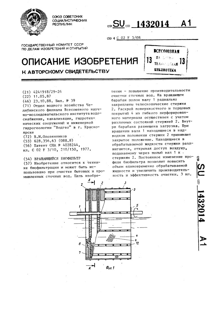 Вращающийся биофильтр (патент 1432014)