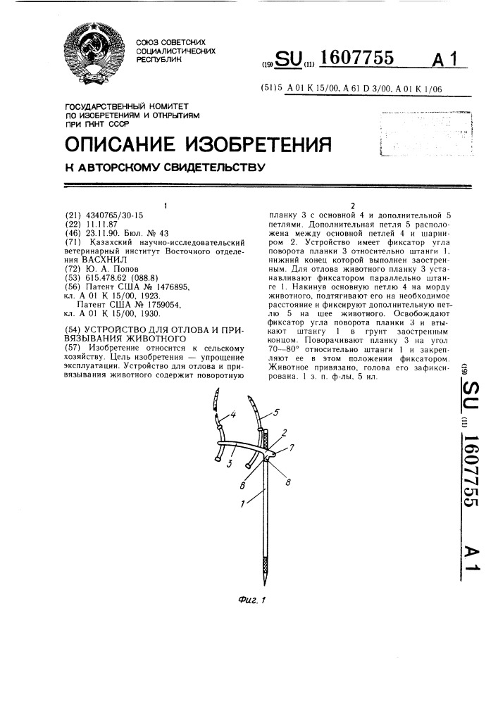 Устройство для отлова и привязывания животного (патент 1607755)