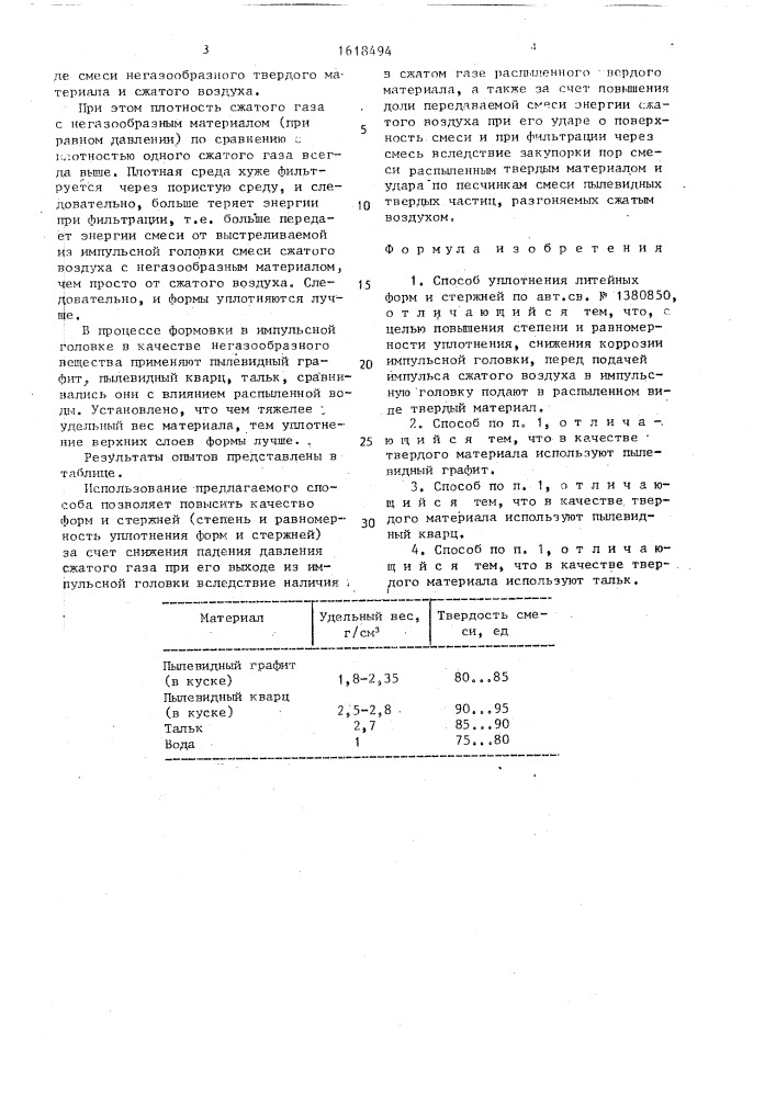 Способ уплотнения литейных форм и стержней (патент 1618494)