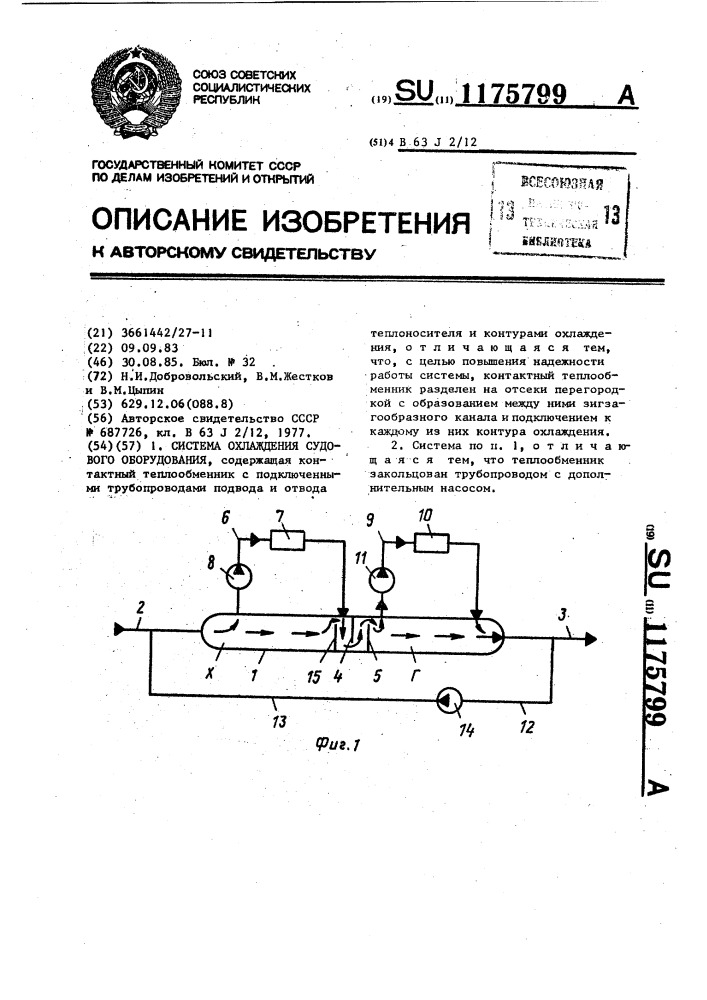 Система охлаждения судового оборудования (патент 1175799)