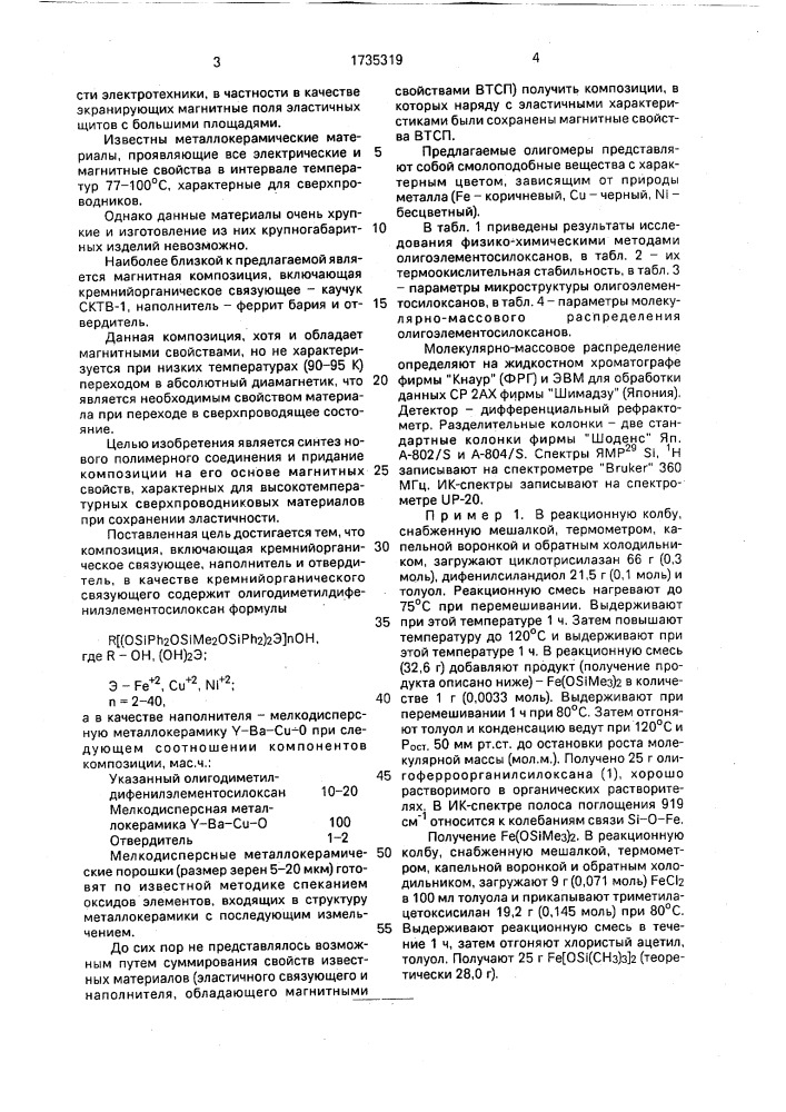 Олигодиметилдифенилэлементосилоксан в качестве связующего композиции, проявляющей магнитные свойства, и композиция на его основе (патент 1735319)