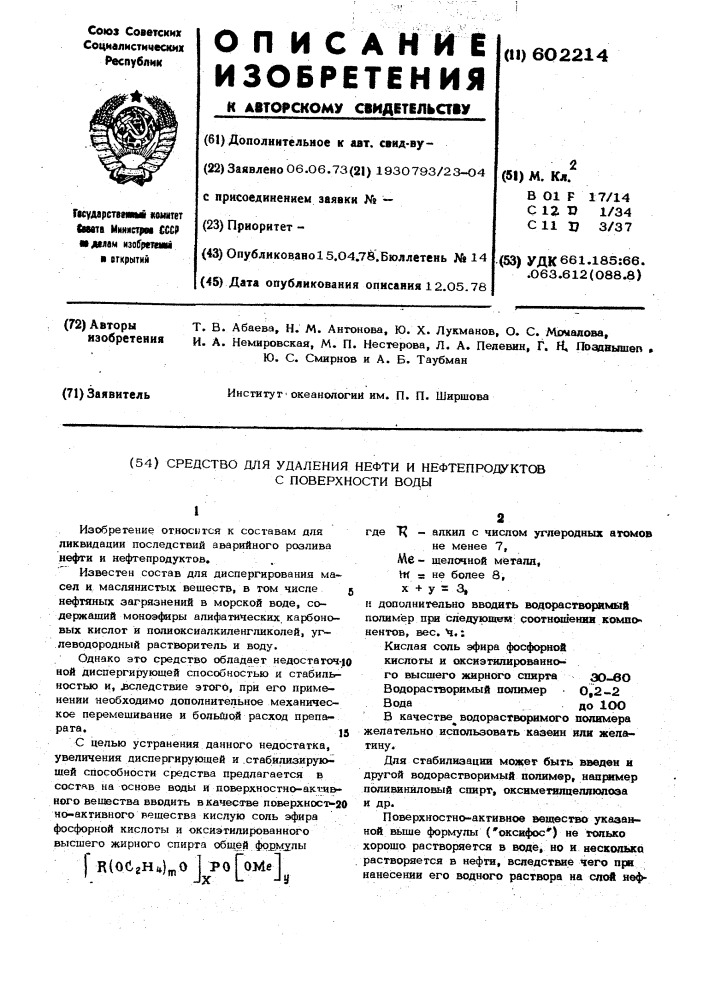 Средство для удаления нефти и нефтепродуктов с поверхности воды (патент 602214)