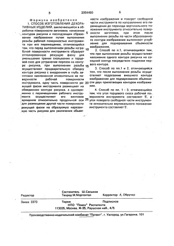 Способ изготовления декоративных изделий (патент 2004460)