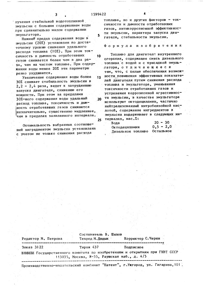 Топливо для двигателя внутреннего сгорания (патент 1599422)