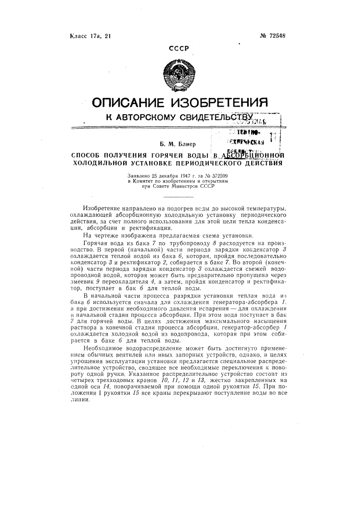 Способ получения горячей воды в абсорбционной холодильной установке периодического действия (патент 72548)