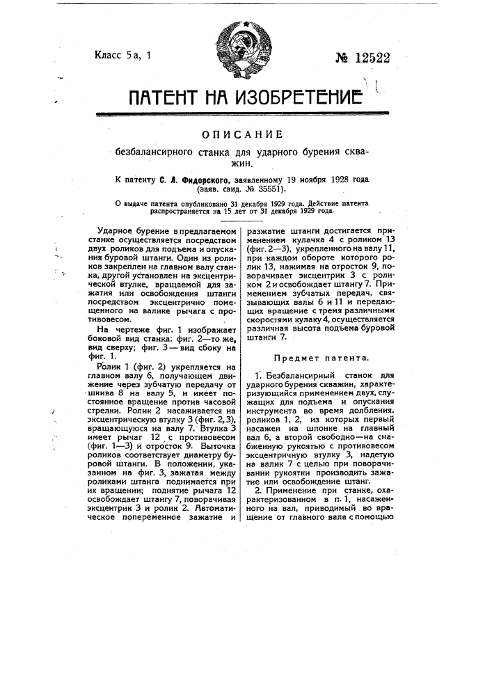 Безбалансирный станок для ударного бурения (патент 12522)