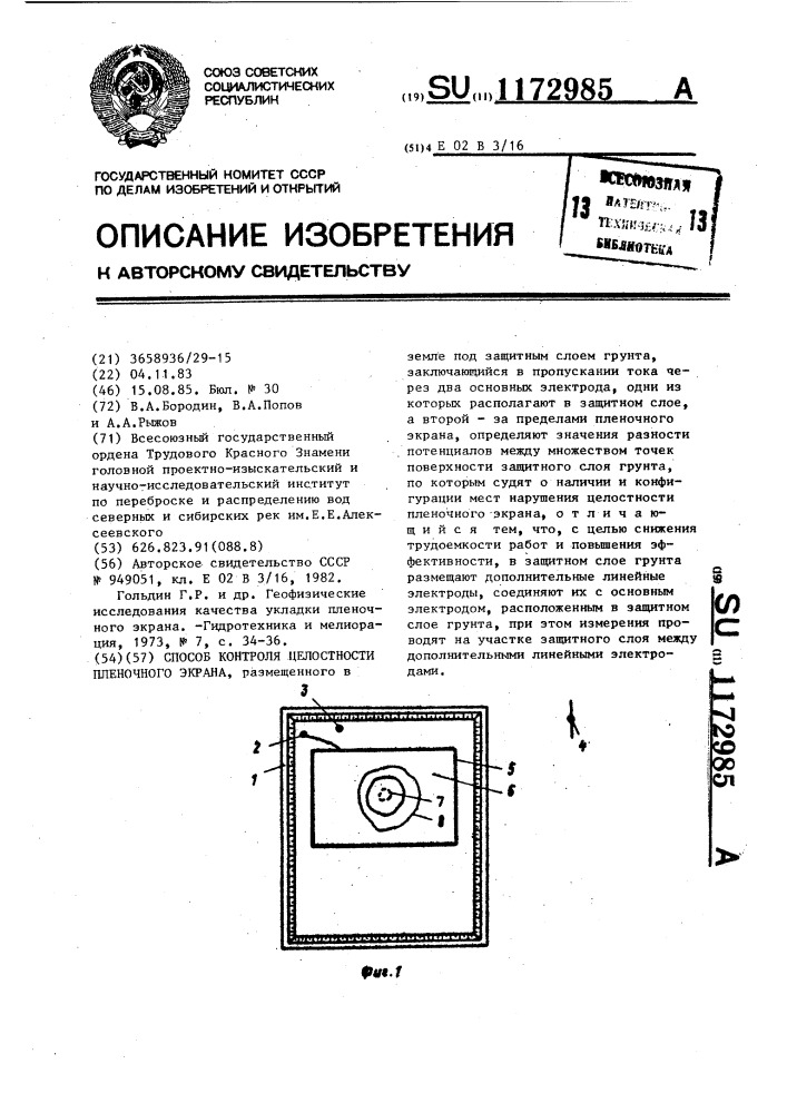 Способ контроля целостности пленочного экрана (патент 1172985)