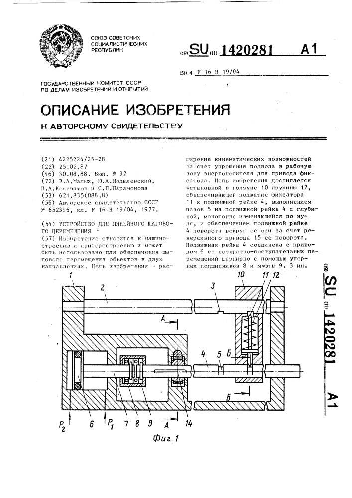 Устройство для линейного шагового перемещения (патент 1420281)