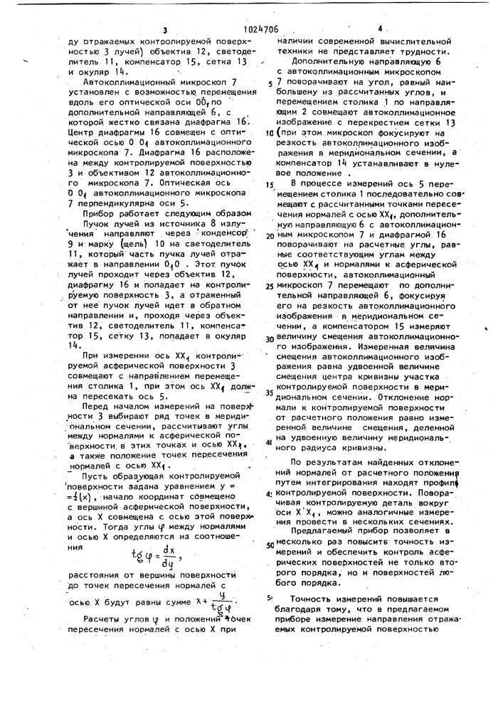 Прибор для контроля формы асферических поверхностей (патент 1024706)