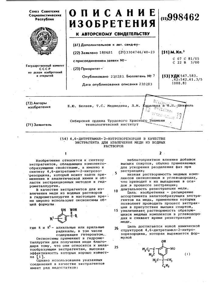 4,6-дитретамил-2-нитрозорезорцин в качестве экстрагента для извлечения меди из водных растворов (патент 998462)