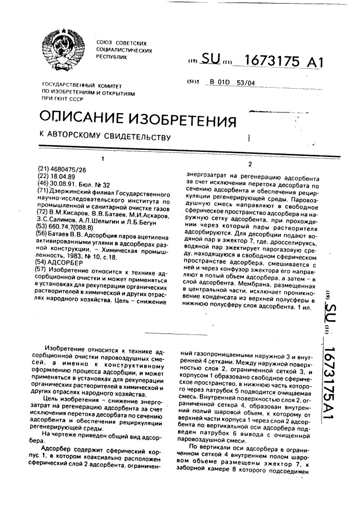 Адсорбер (патент 1673175)