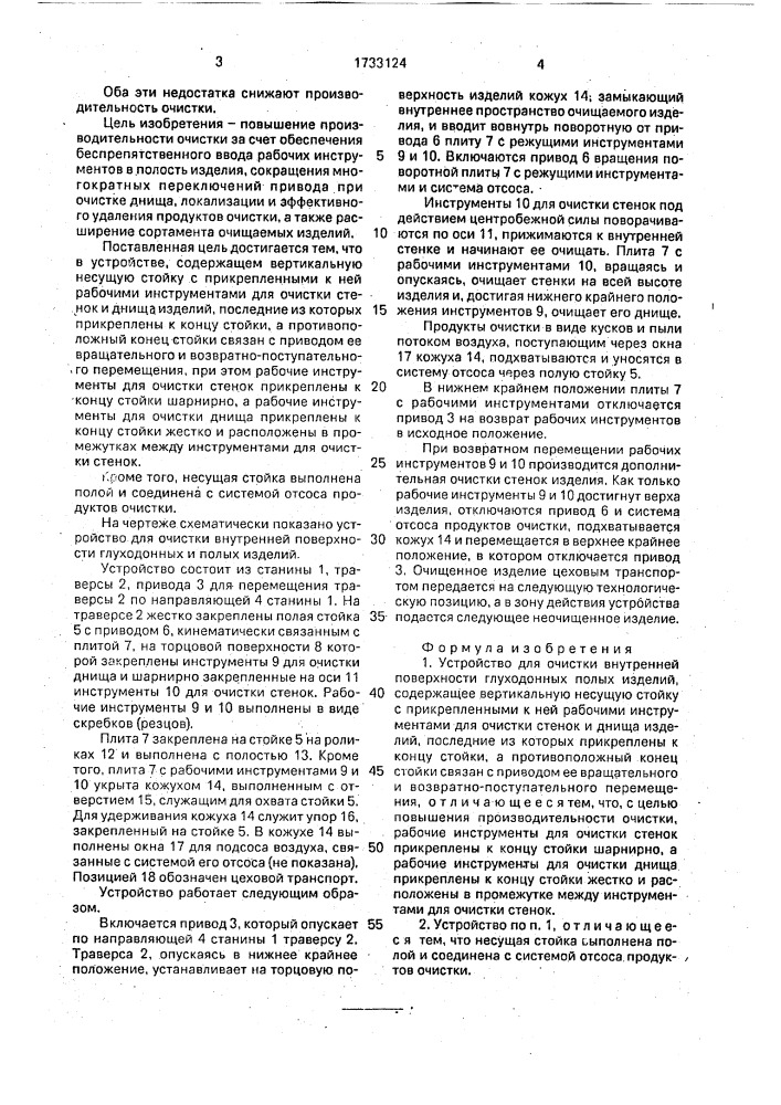Устройство для очистки внутренней поверхности глуходонных полых изделий (патент 1733124)
