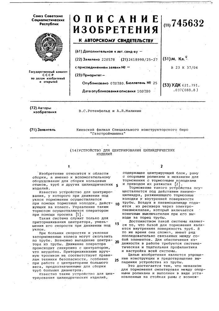 Устройство для центрирования цилиндрических изделий (патент 745632)