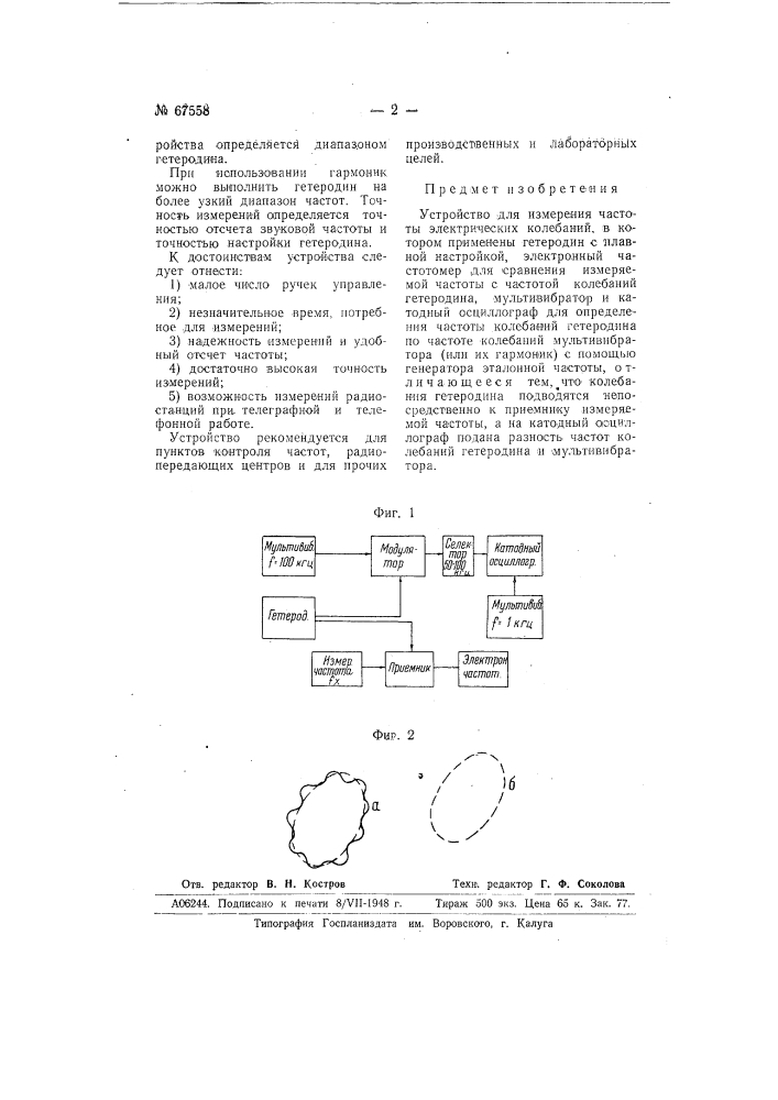Устройство для измерения частоты электрических колебаний (патент 67558)