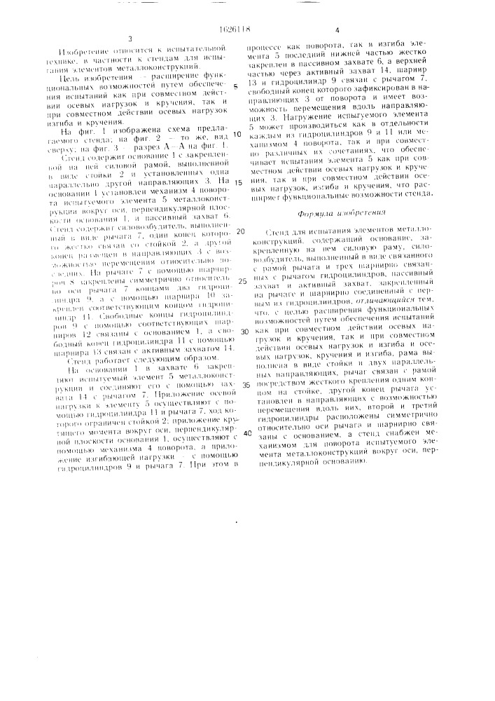 Стенд для испытания элементов металлоконструкций (патент 1626118)