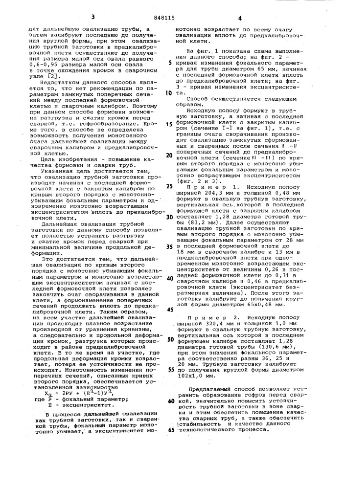 Способ изготовления сварных прямошовных труб (патент 848115)