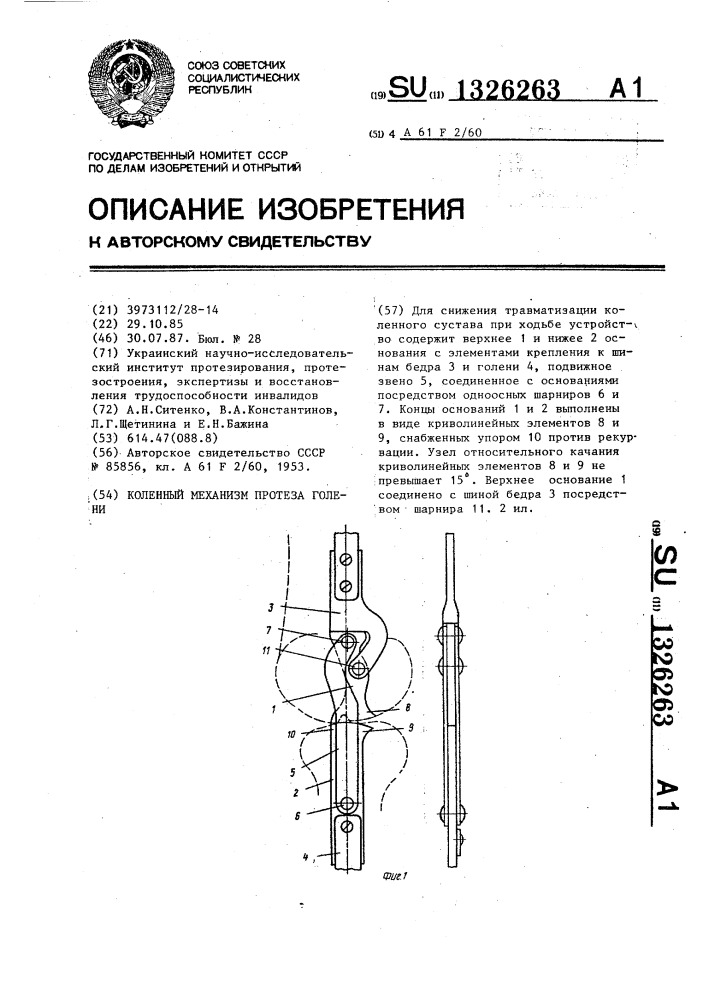 Коленный механизм протеза голени (патент 1326263)