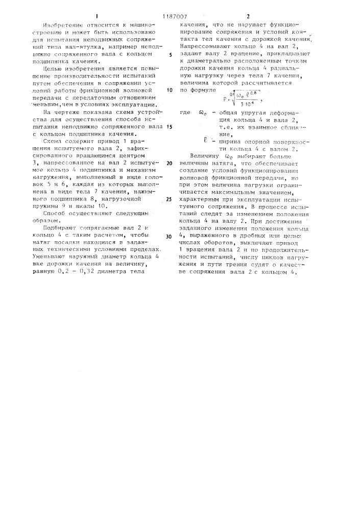 Способ испытания неподвижно сопряженного вала с кольцом подшипника качения (патент 1187007)