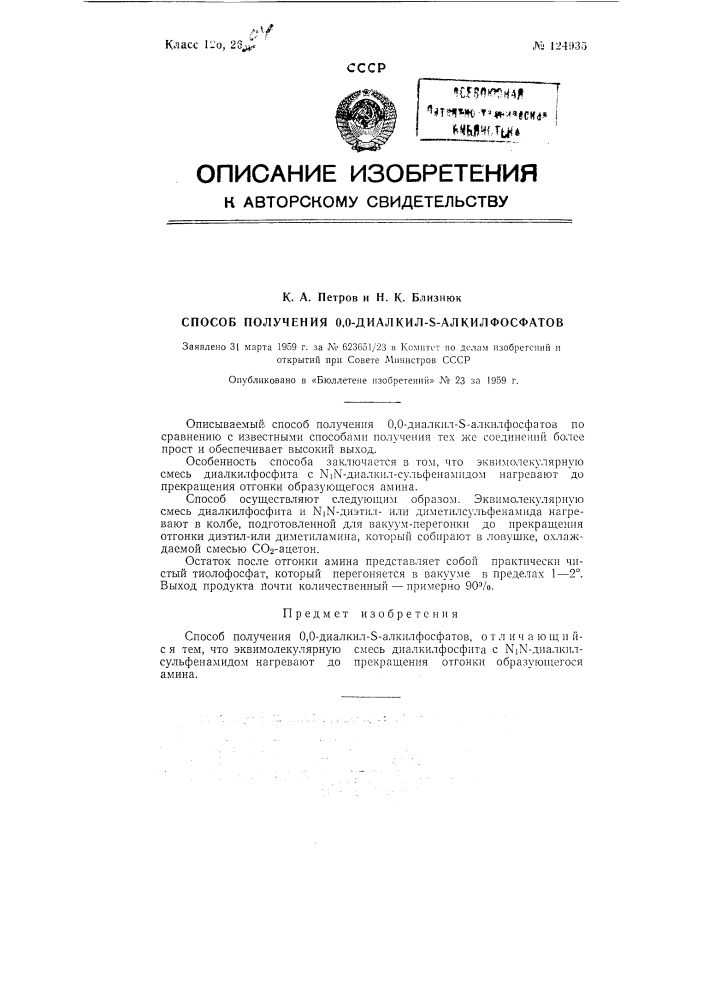 Способ получения о,о-диалкил-5-алкилфосфатов (патент 124935)