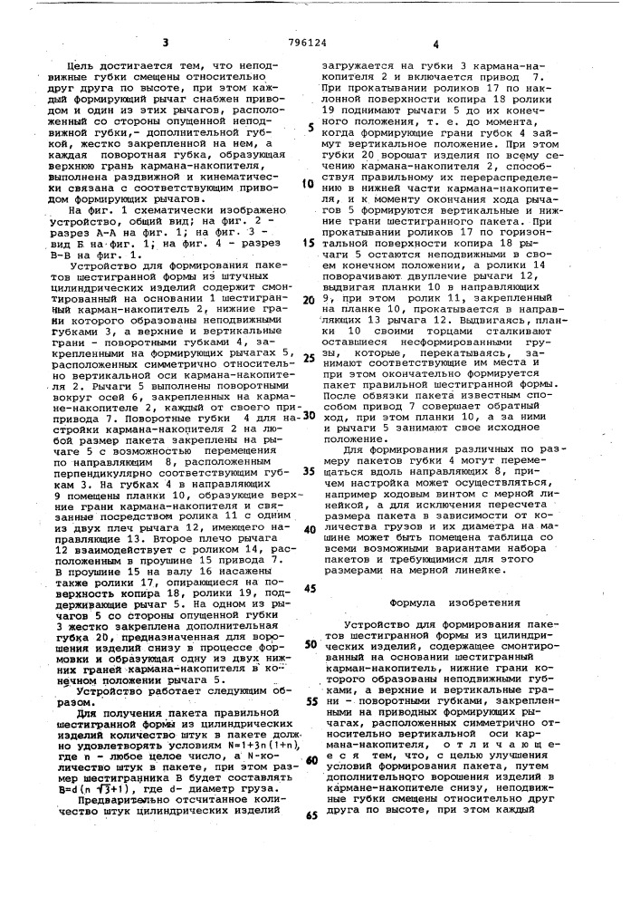 Устройство для формирования пакетовшестигранной формы из цилиндрическихизделий (патент 796124)