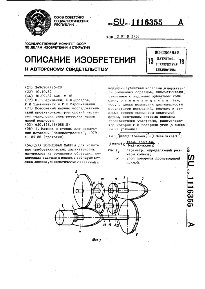 Роликовая машина (патент 1116355)