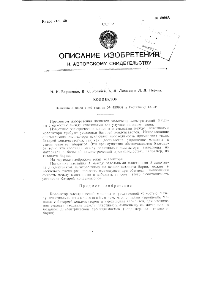 Коллектор (патент 89965)