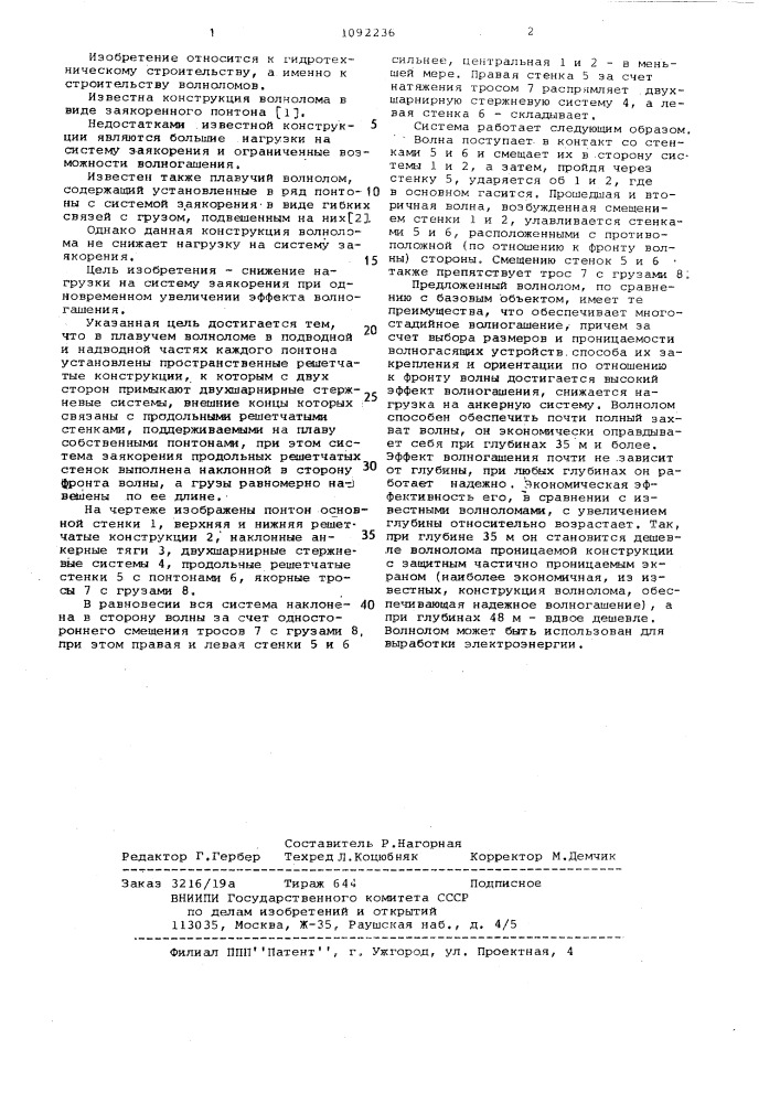 Плавучий волнолом (патент 1092236)
