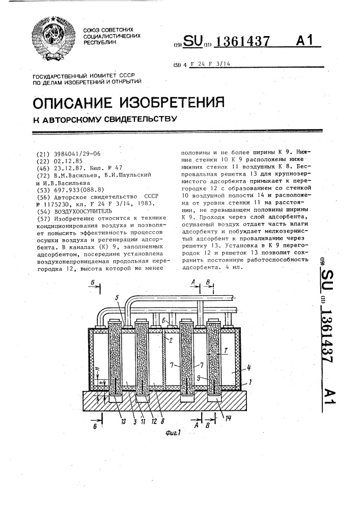 Воздухоосушитель (патент 1361437)