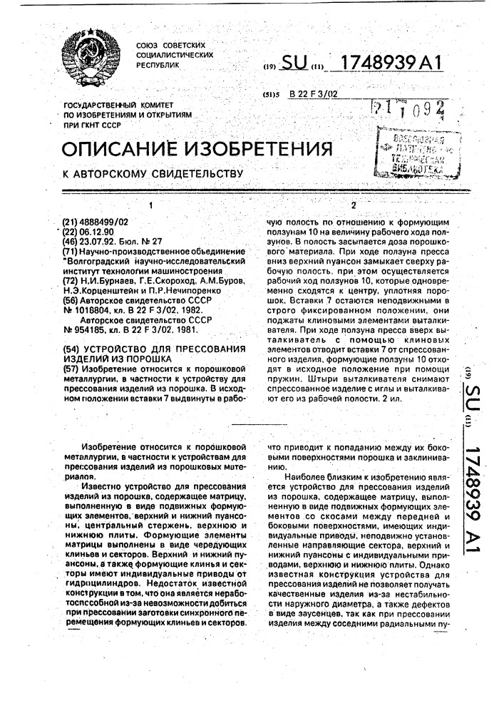 Устройство для прессования изделий из порошка (патент 1748939)