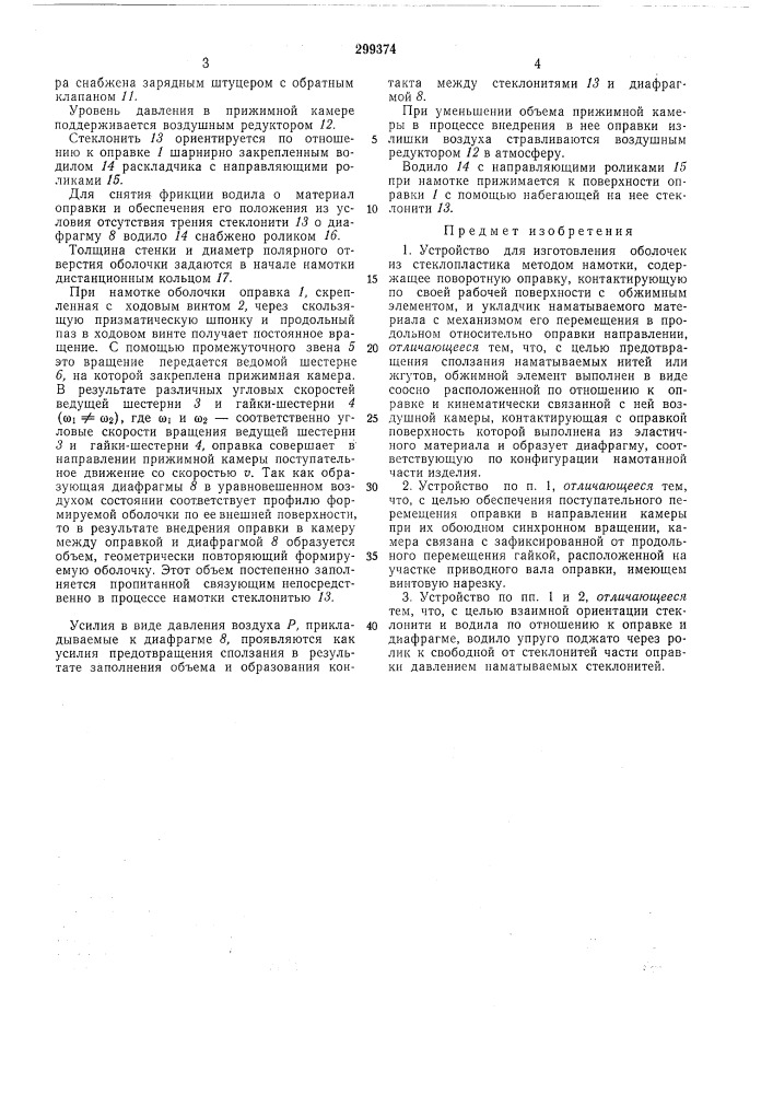 Устройство для изготовления оболочек из стеклопластика (патент 299374)