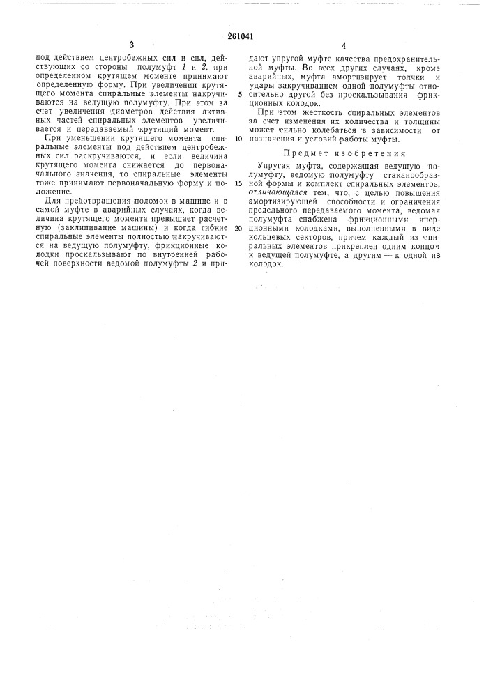 Упругая муфта (патент 261041)