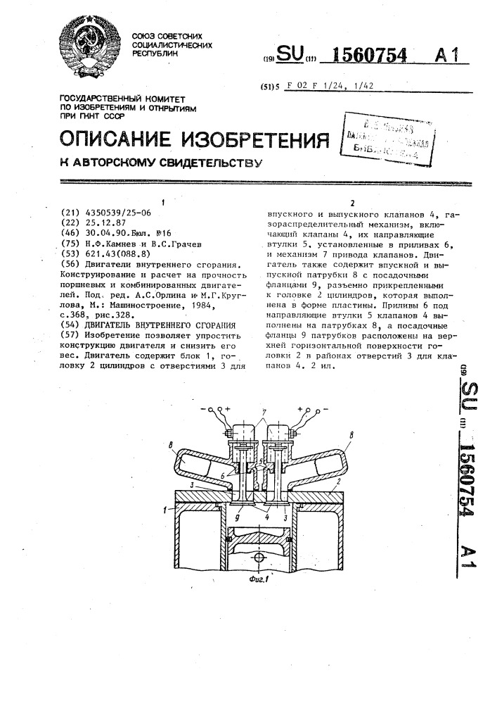 Двигатель внутреннего сгорания (патент 1560754)