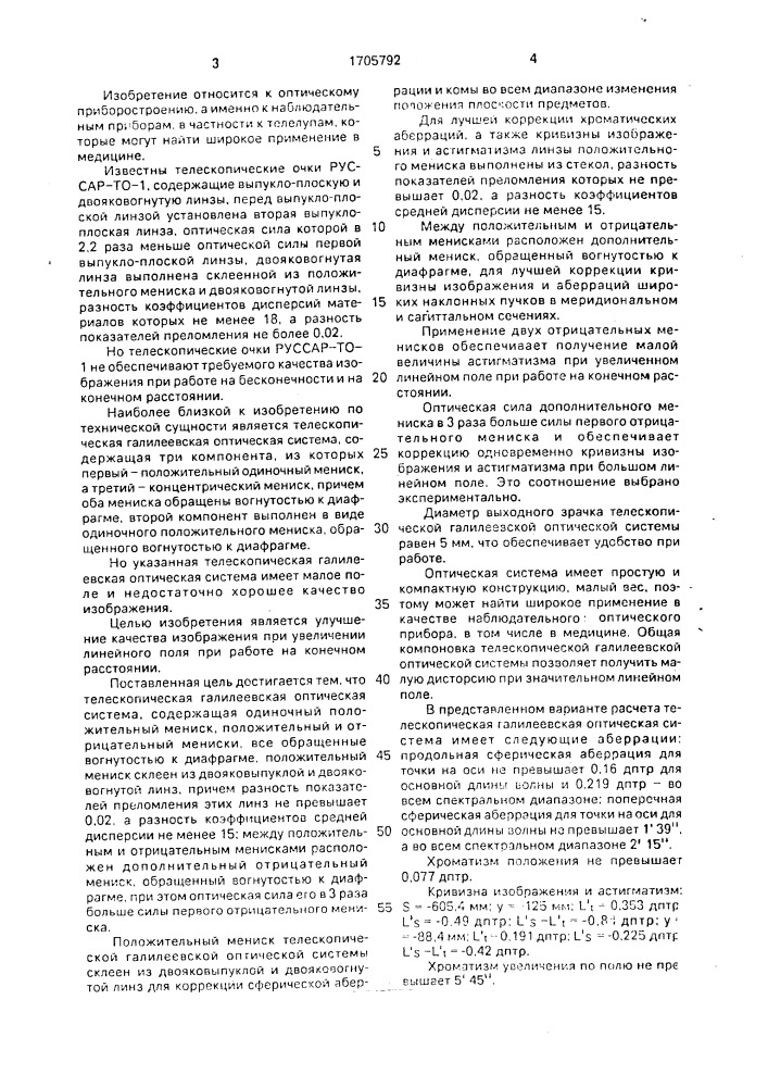 Телескопическая галилеевская оптическая система (патент 1705792)