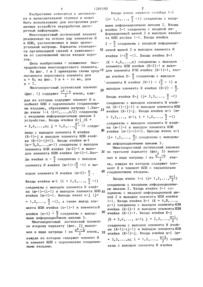 Многопороговый логический элемент /его варианты/ (патент 1285590)