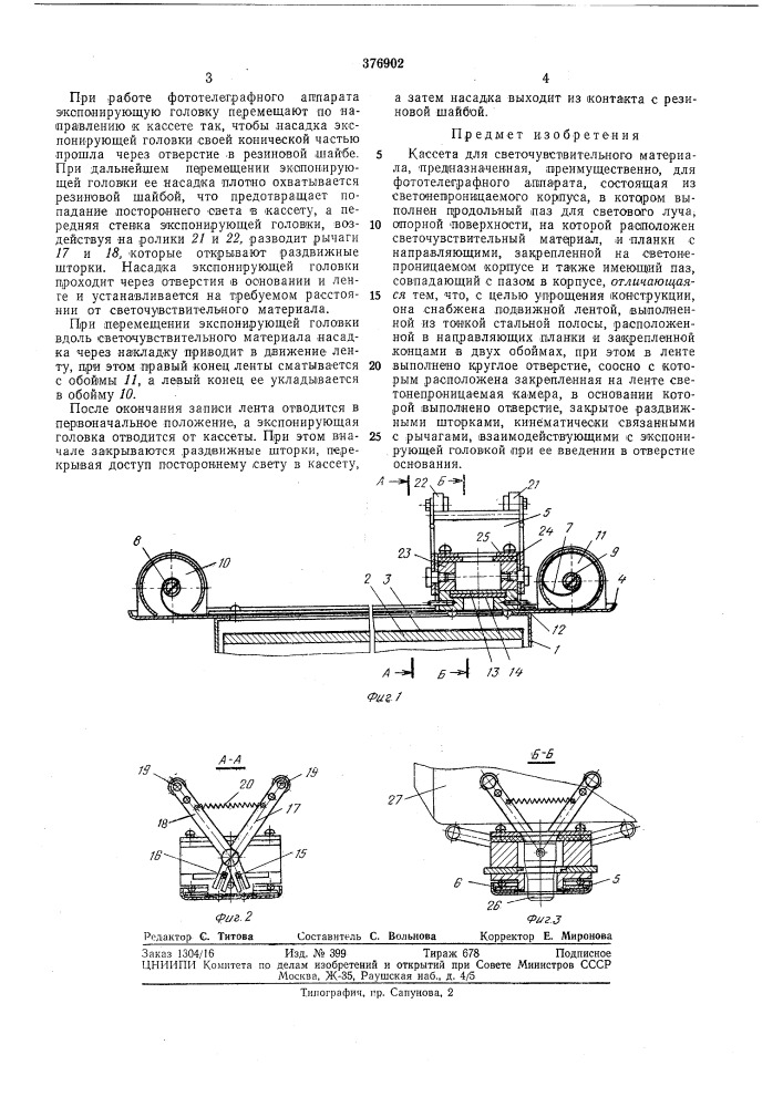 Кассета для светочувствительного материала (патент 376902)