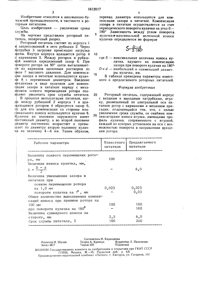 Роторный питатель (патент 1612017)