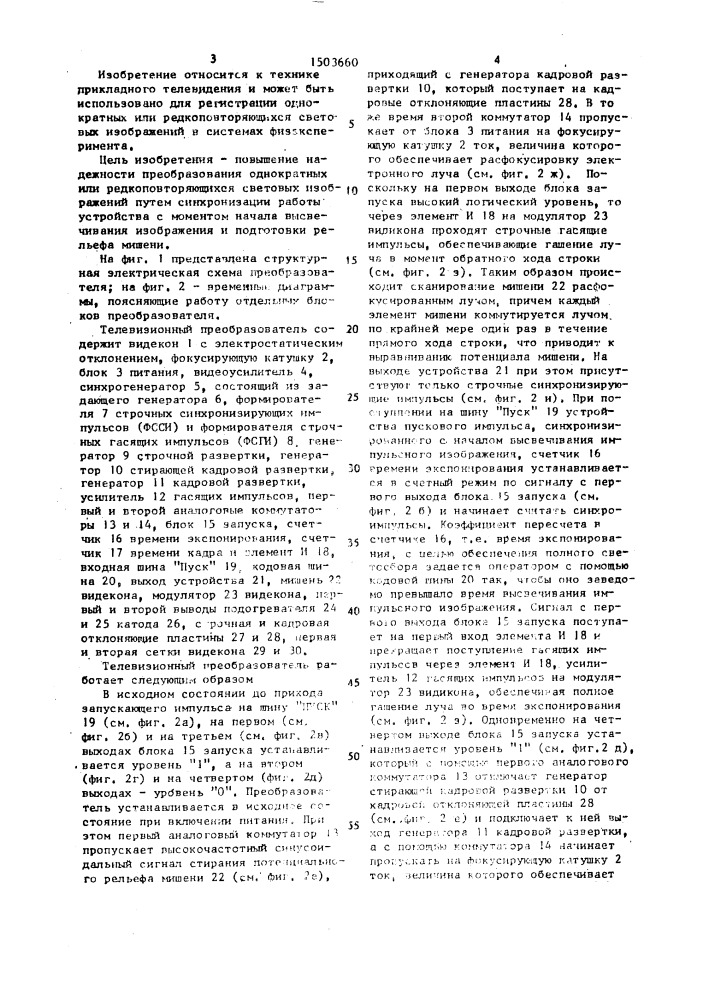 Телевизионный преобразователь однократных световых изображений (патент 1503660)
