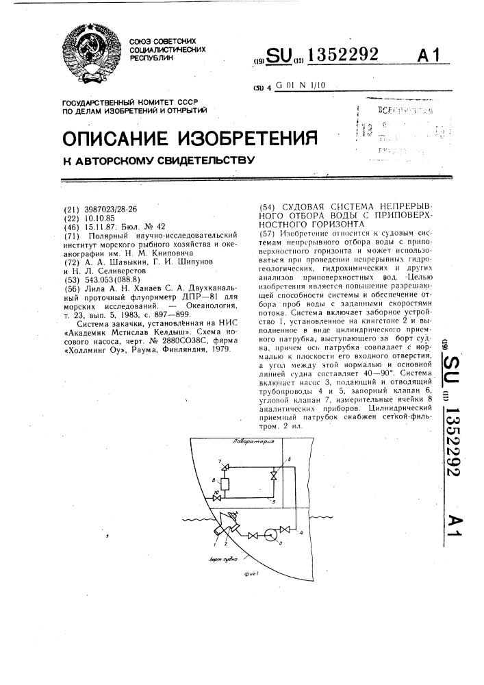 Судовая система непрерывного отбора воды с приповерхностного горизонта (патент 1352292)