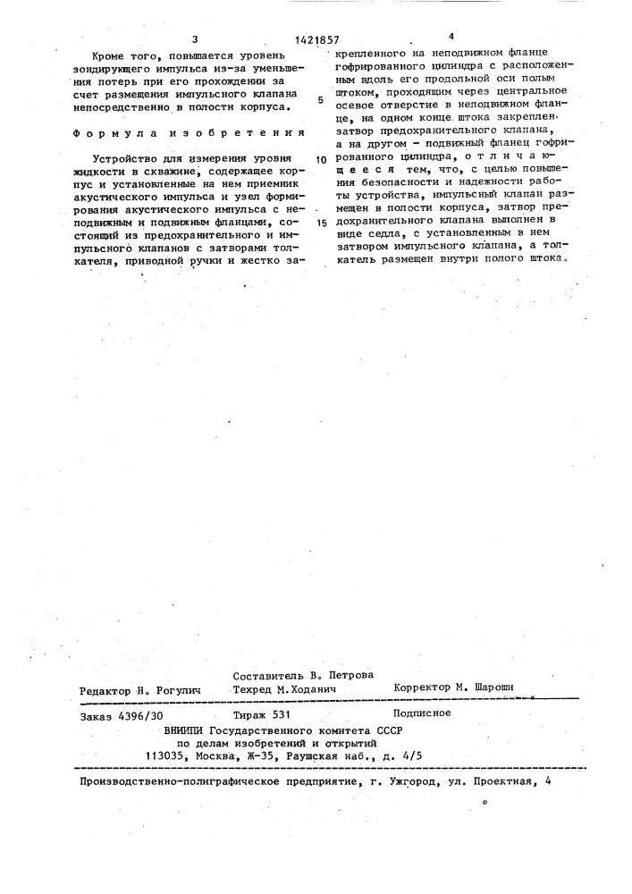 Устройство для измерения уровня жидкости в скважине (патент 1421857)