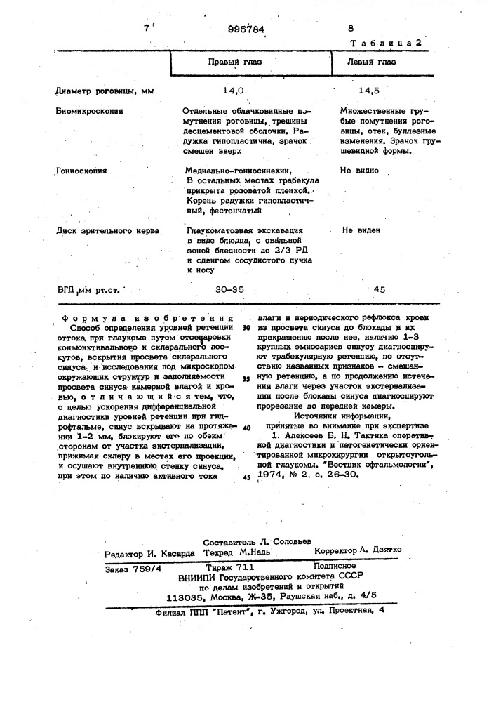 Способ определения уровней ретенции оттока при глаукоме (патент 995784)