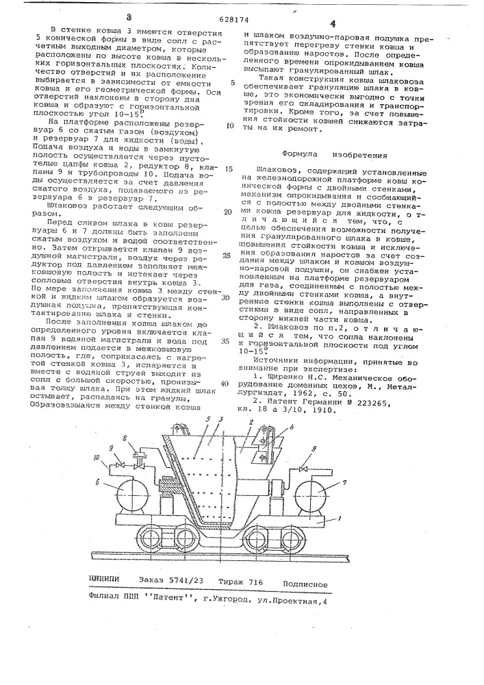 Шлаковоз (патент 628174)