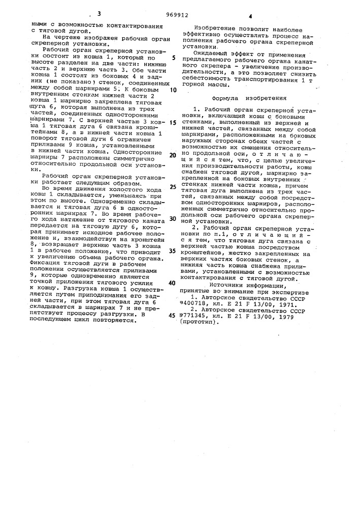 Рабочий орган скреперной установки (патент 969912)
