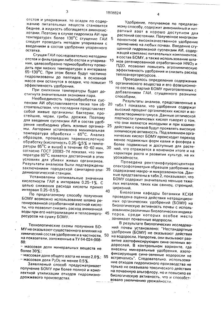 Способ получения биоорганоминерального удобрения (патент 1808824)