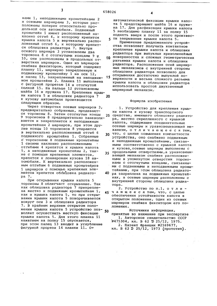 Устройство для крепления крышки капота к кузову транспортного средства (патент 658026)