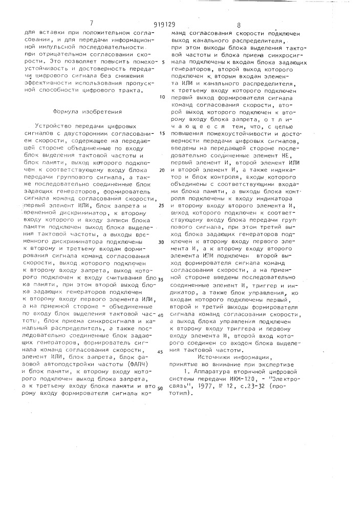 Устройство передачи цифровых сигналов (патент 919129)