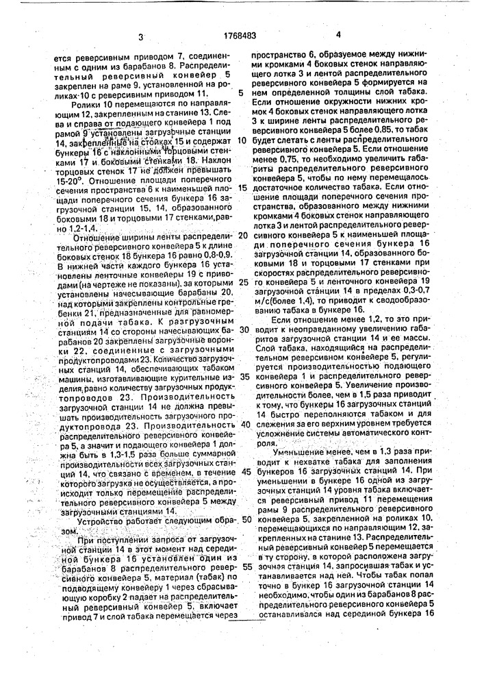 Система подачи табака в пневмотранспортную установку (патент 1768483)