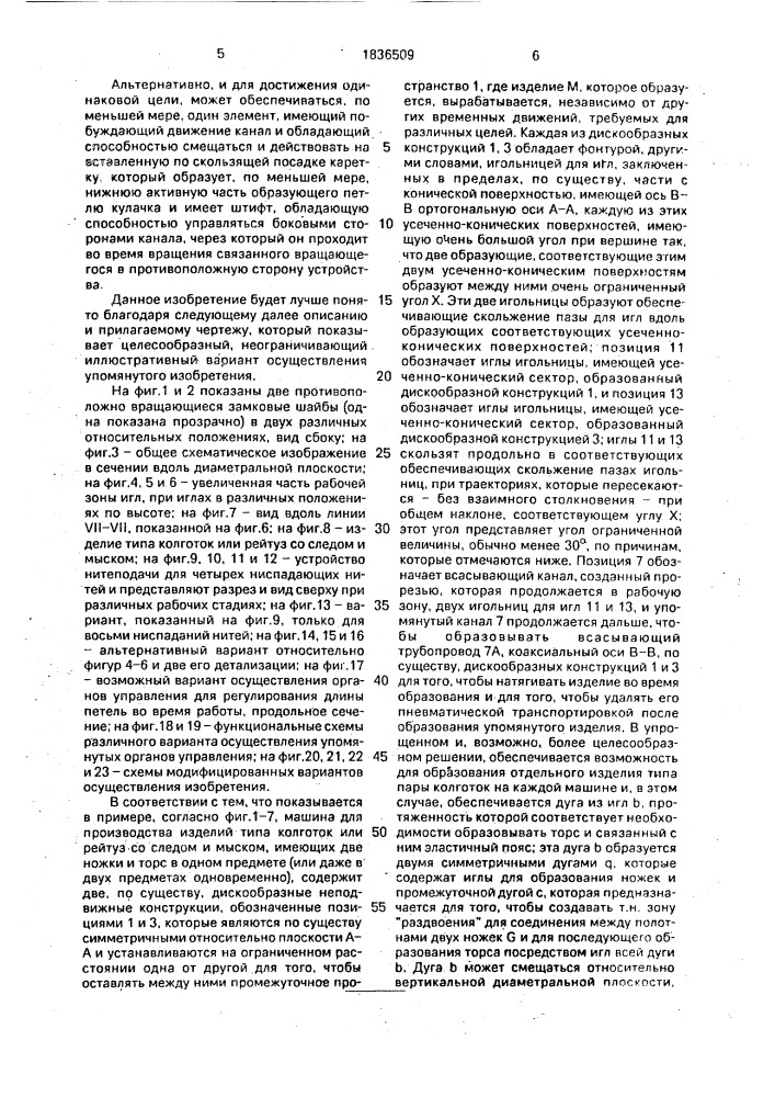Вязальная машина для производства трубчатых изделий (патент 1836509)