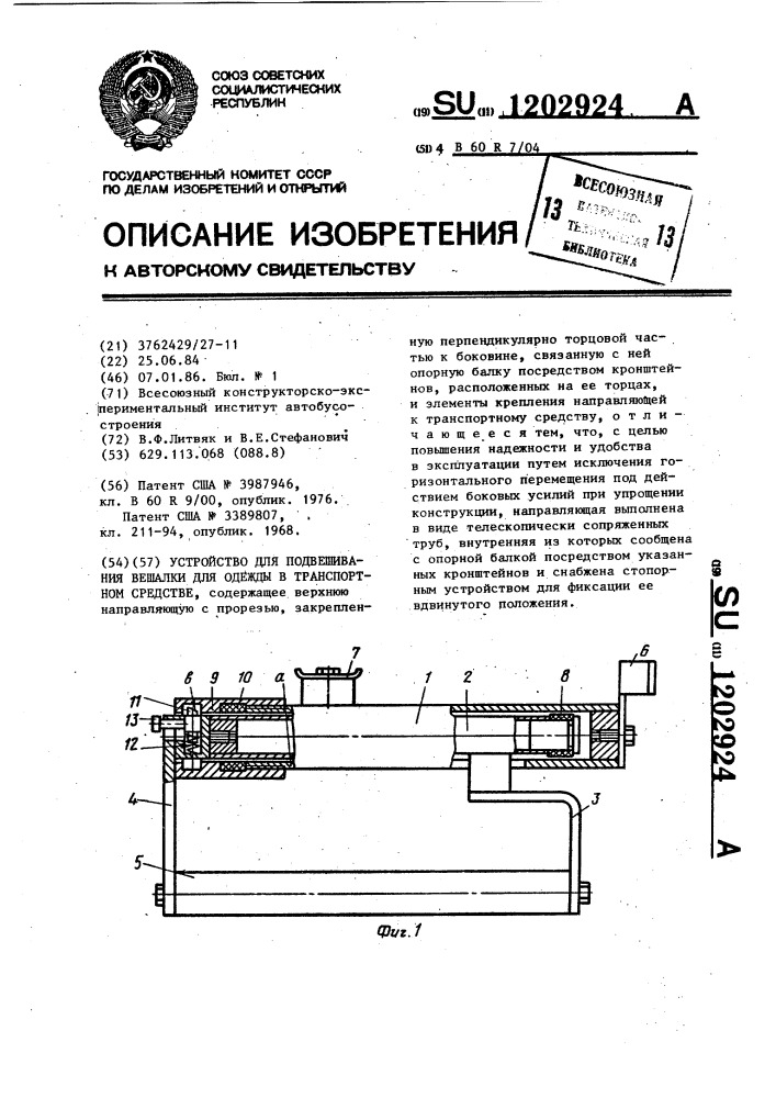 Устройство для подвешивания вешалки для одежды в транспортном средстве (патент 1202924)