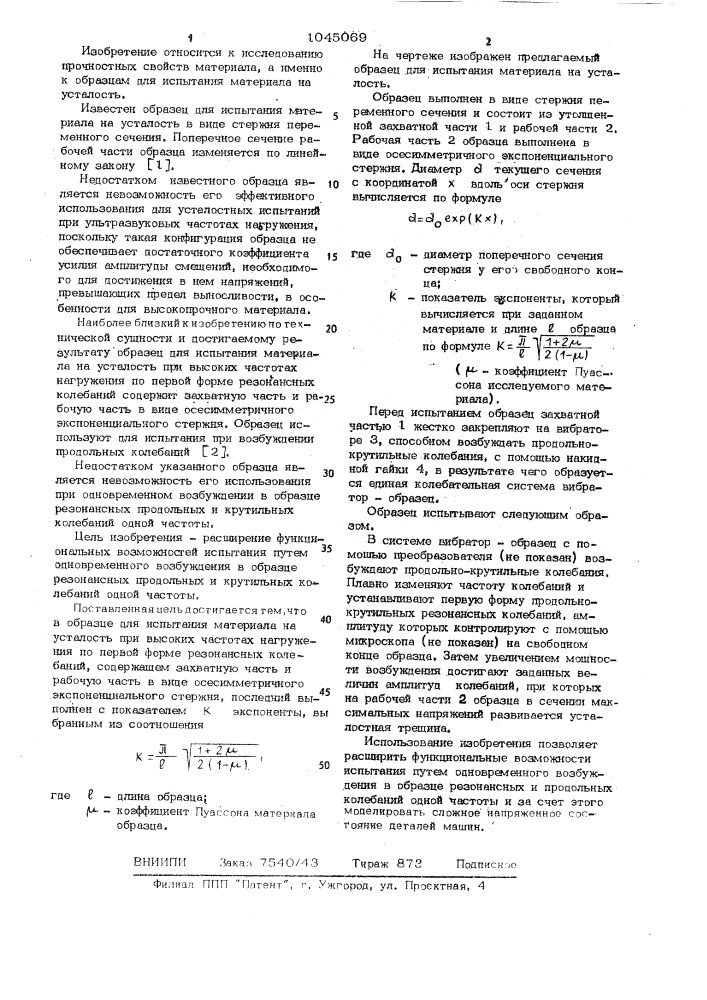 Образец для испытания материала на усталость (патент 1045069)